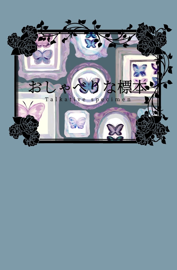 おしゃべりな標本