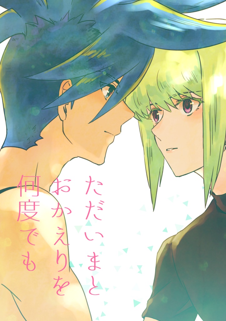ただいまとおかえりを何度でも