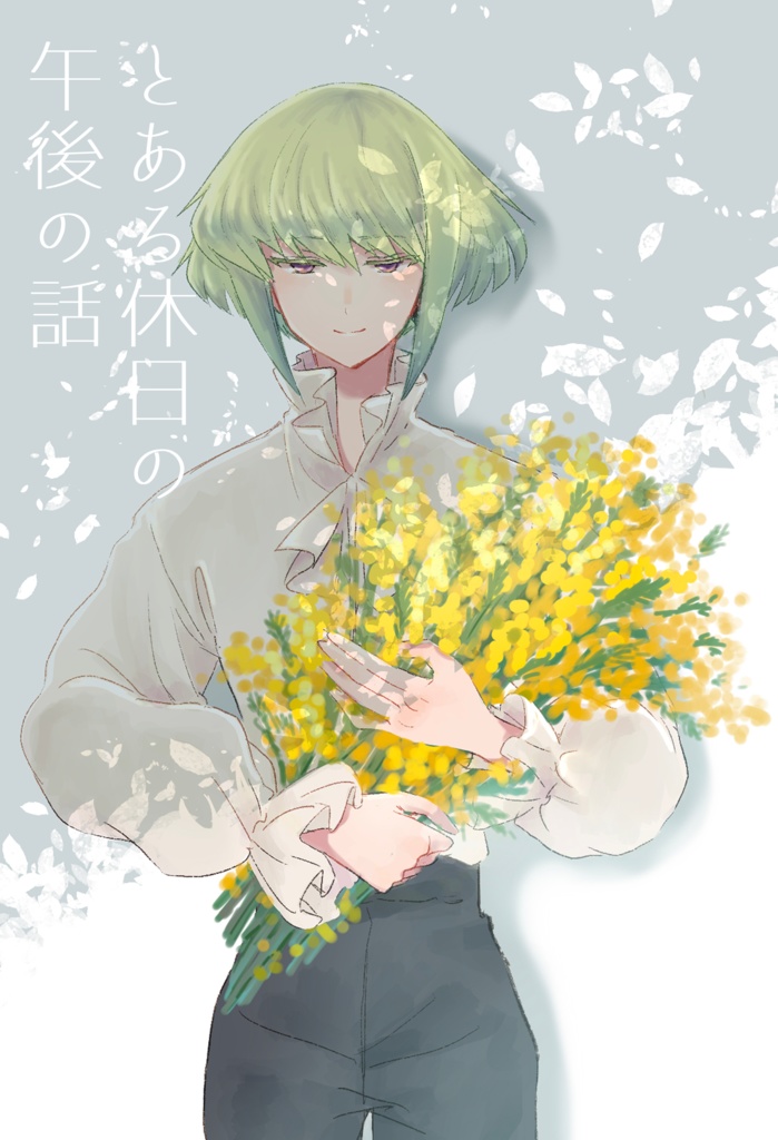 とある休日の午後の話