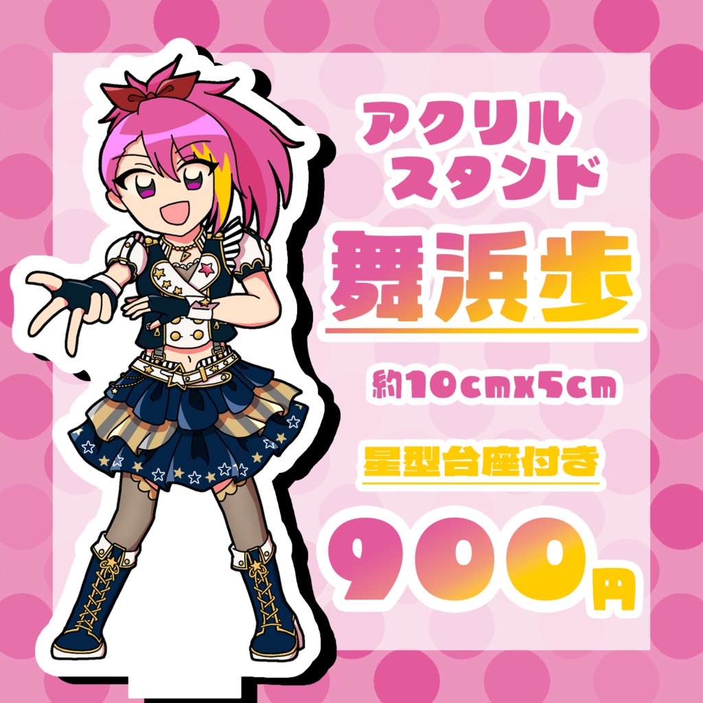 舞浜歩　アクリルスタンド