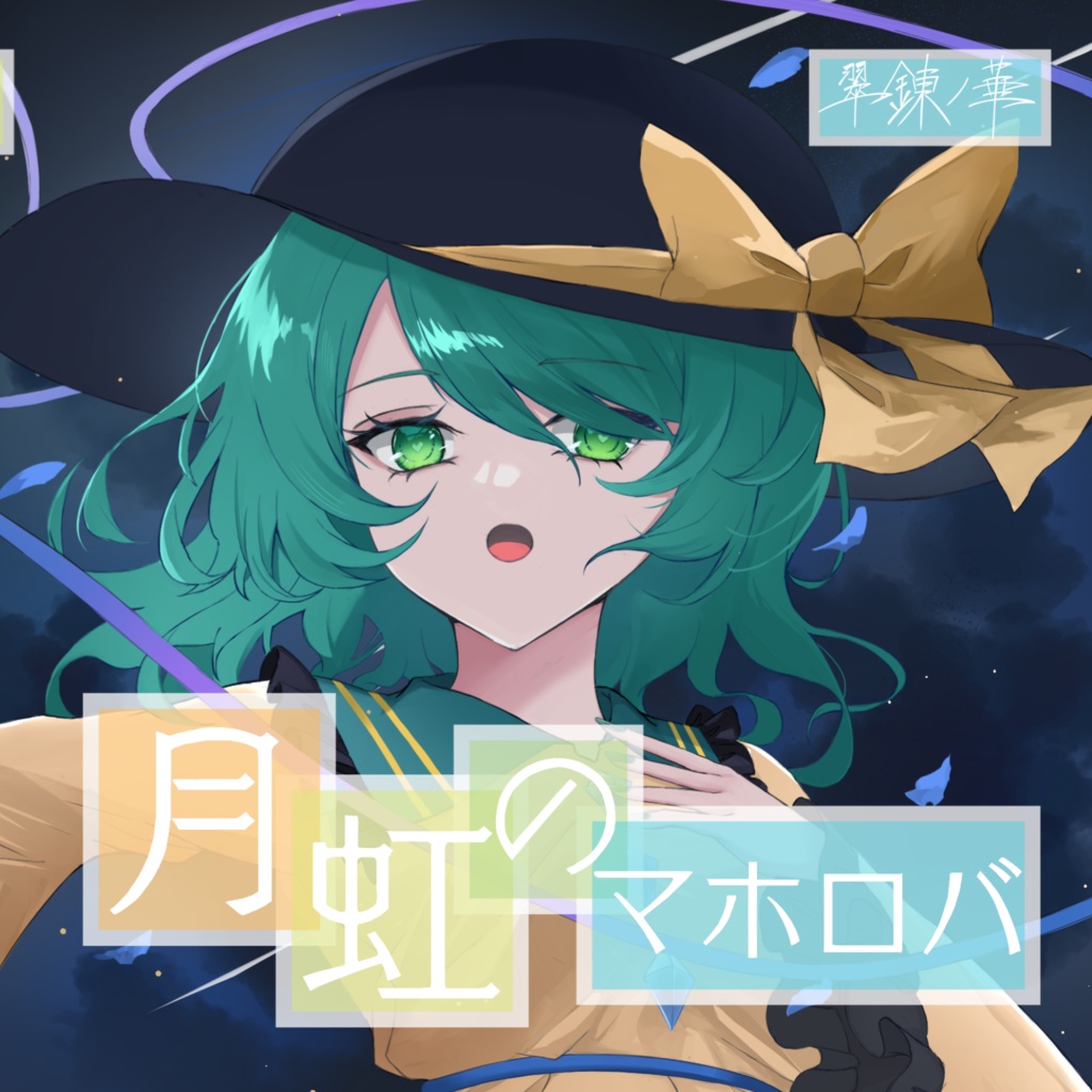 SIRN-0001【月虹のマホロバ】