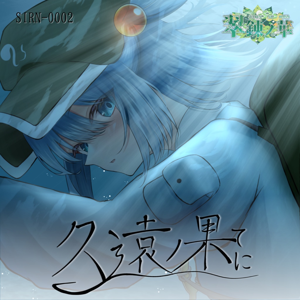 SIRN-0002【久遠ノ果てに】