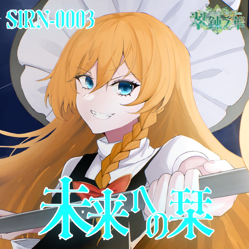 SIRN-0003 【未来への栞】