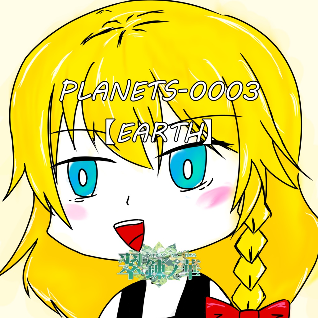 PLANETS-0003 【EARTH】