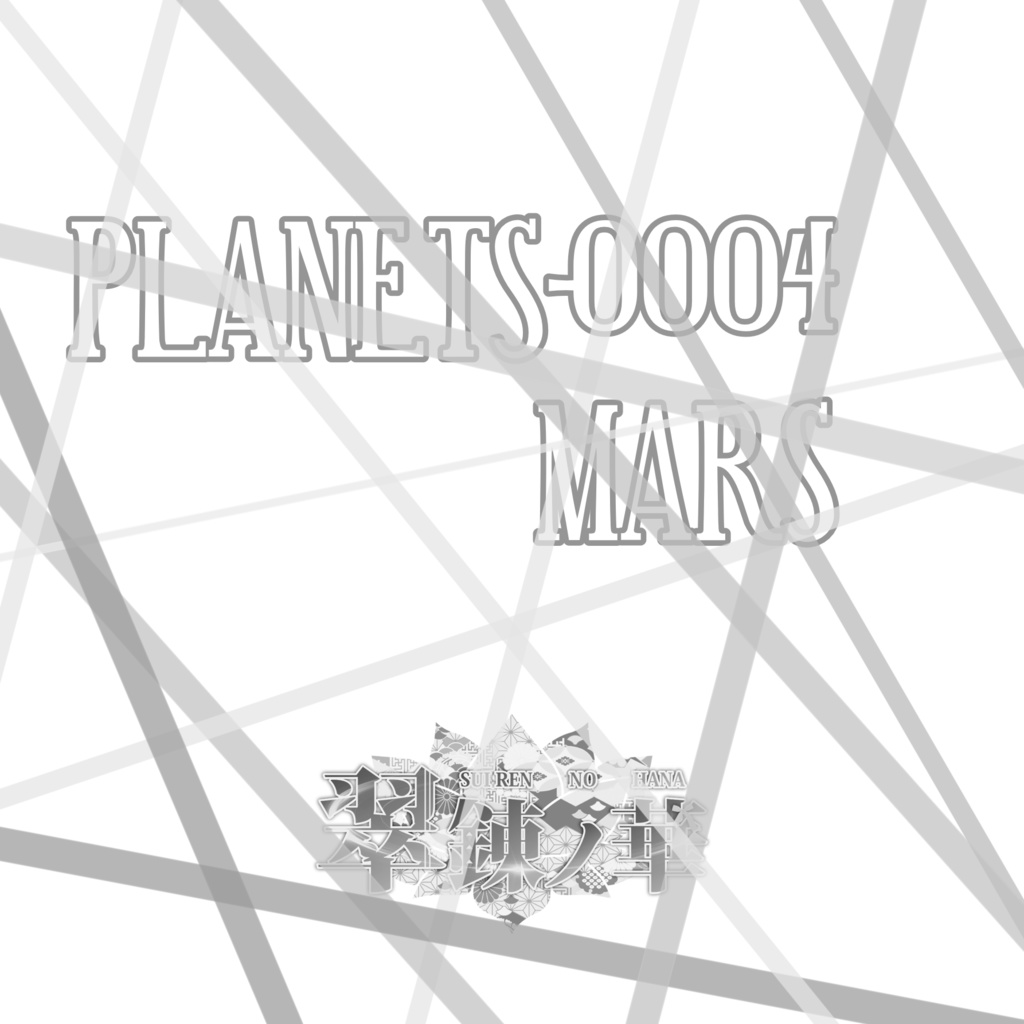 PLANETS-0004 【MARS】