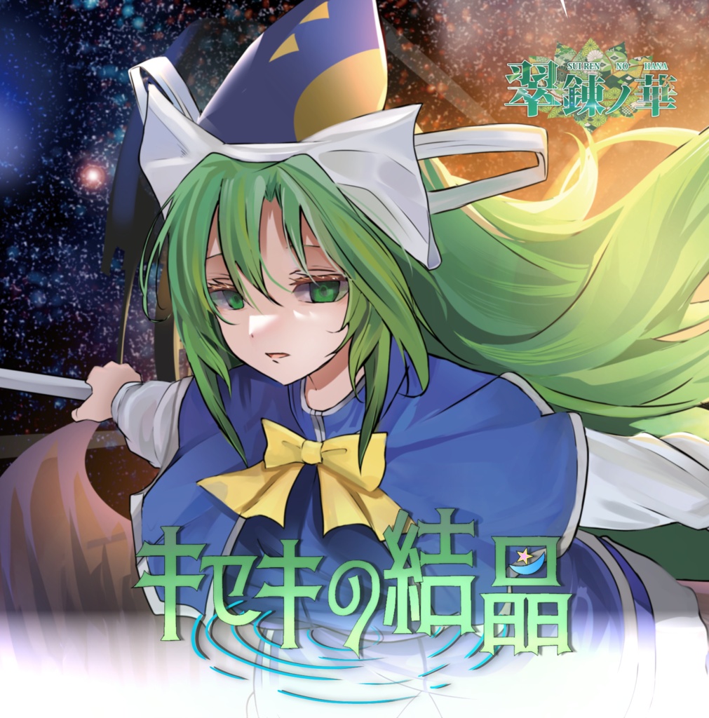 SIRN-0005【キセキの結晶】