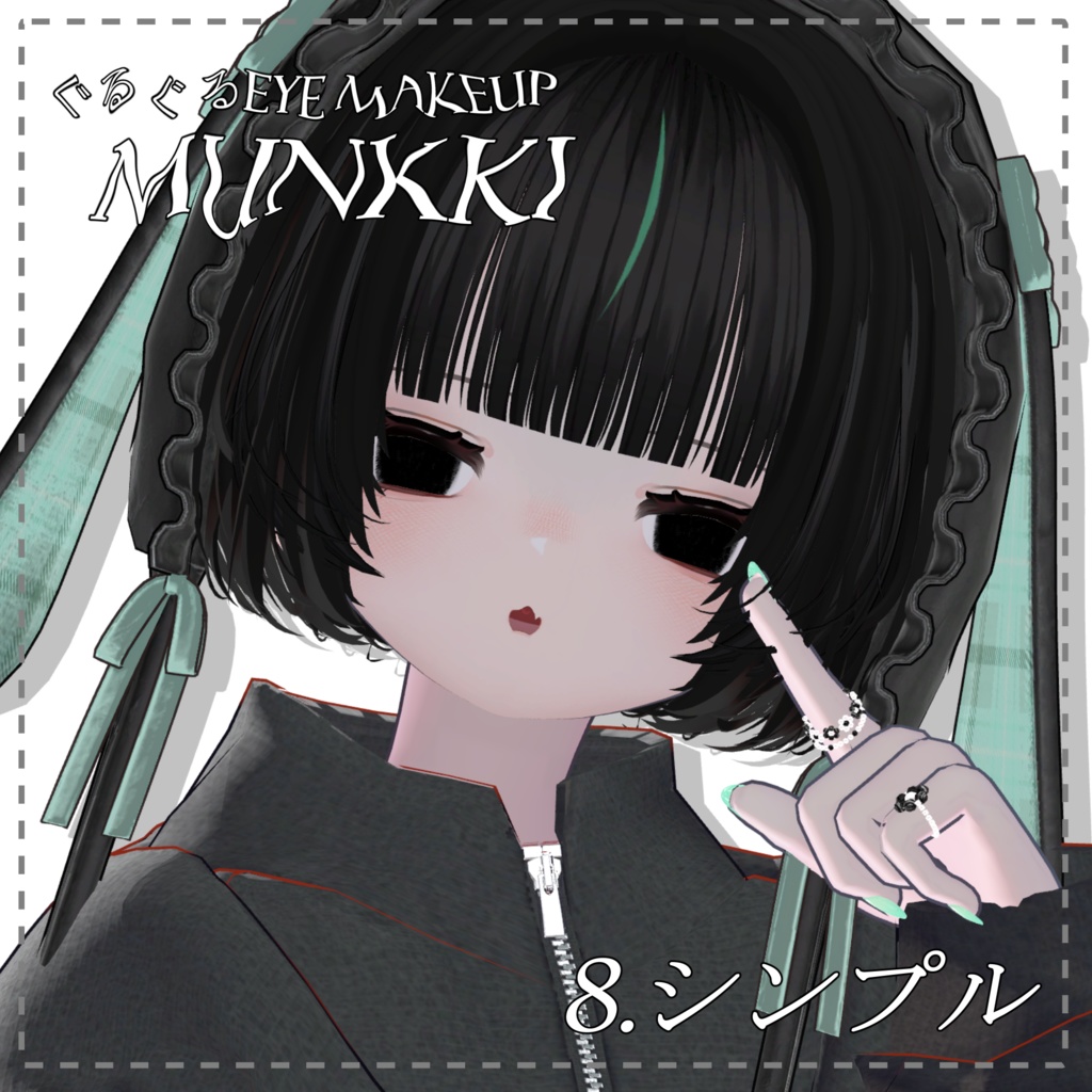 むんき専用 ぐるぐるEye&Make up Texture