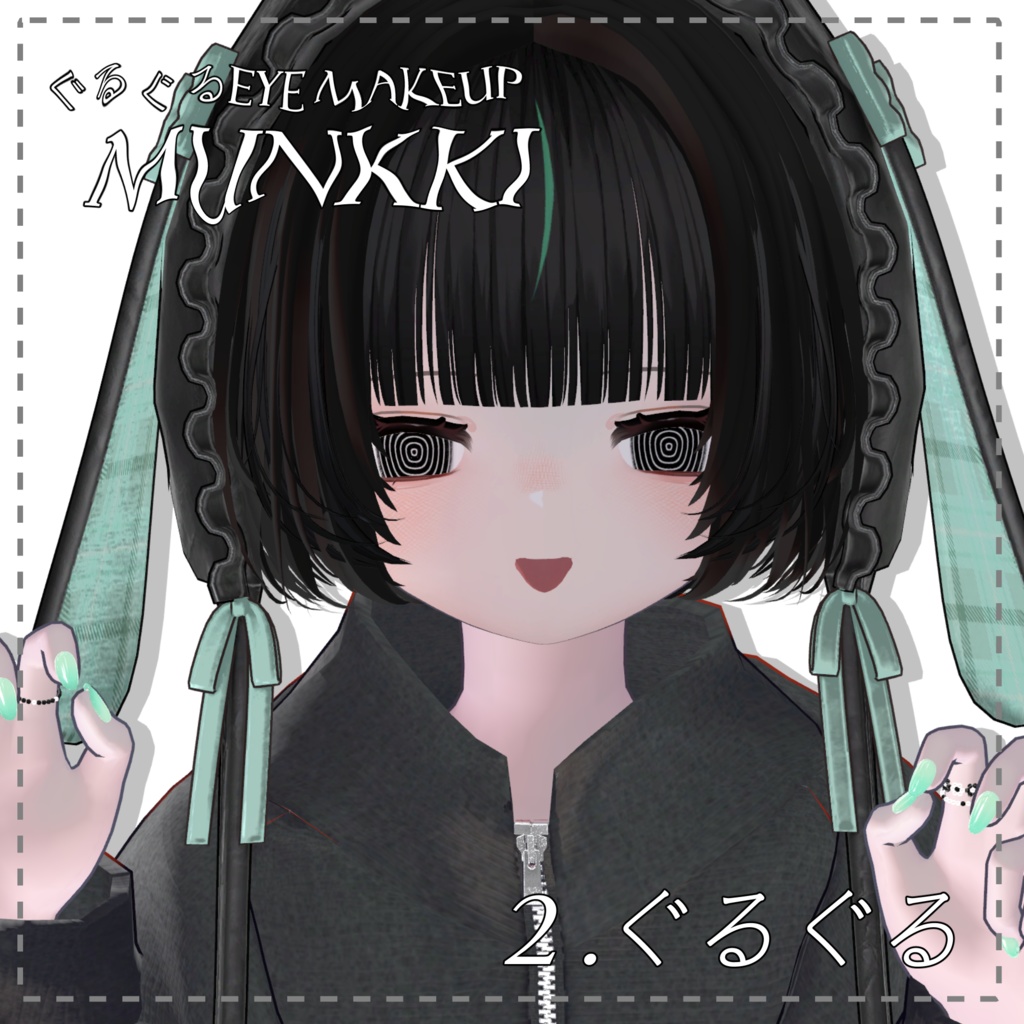 むんき専用 ぐるぐるEye&Make up Texture