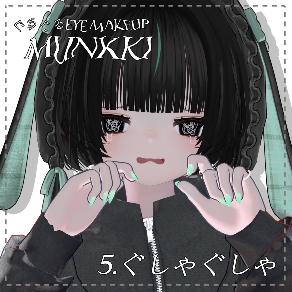 むんき専用 ぐるぐるEye&Make up Texture