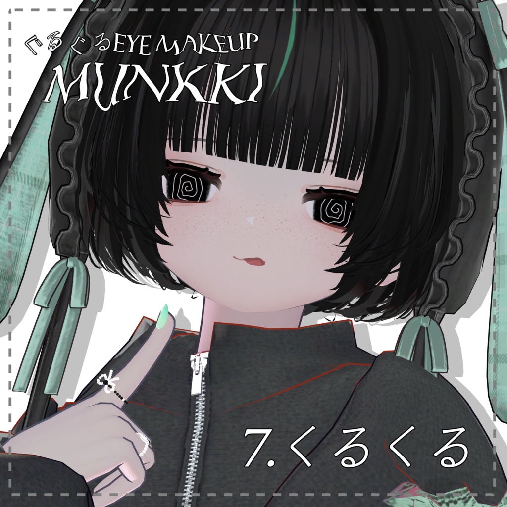むんき専用 ぐるぐるEye&Make up Texture