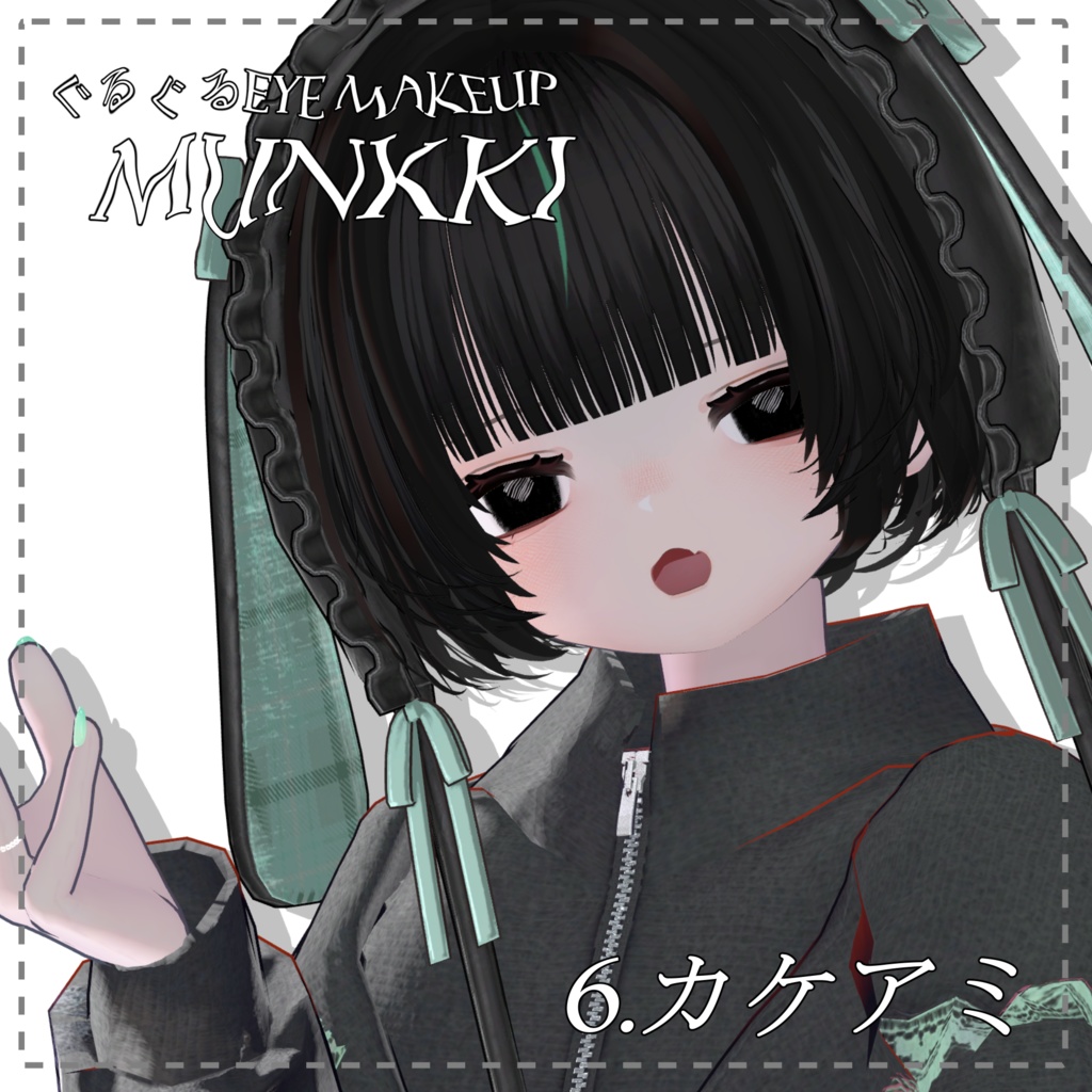 むんき専用 ぐるぐるEye&Make up Texture