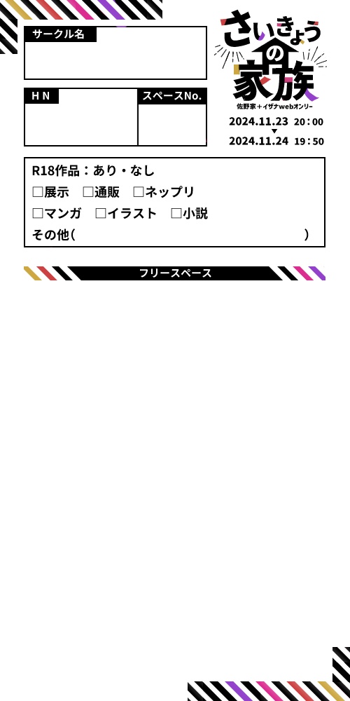 「さいきょうの家族」お品書き、参加告知テンプレート、アバター配布