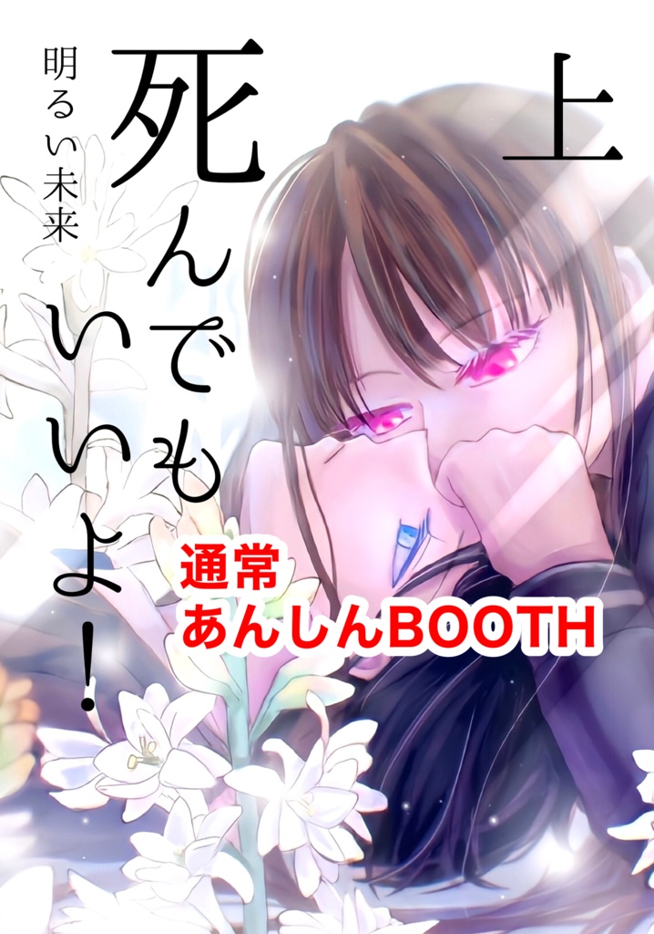 死んでもいいよ 上 通常コース あんしんboothパック配送 明るい未来 Booth