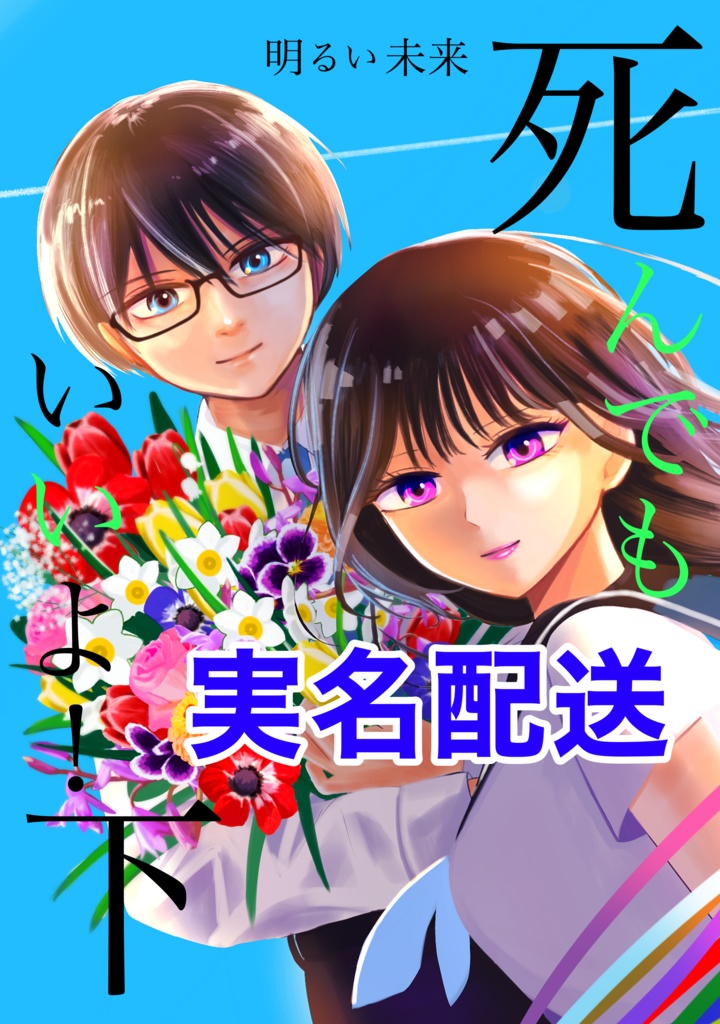 死んでもいいよ！下 (紙書籍)