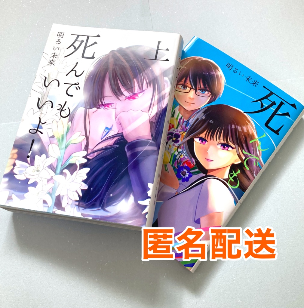 死んでもいいよ！上下巻セット