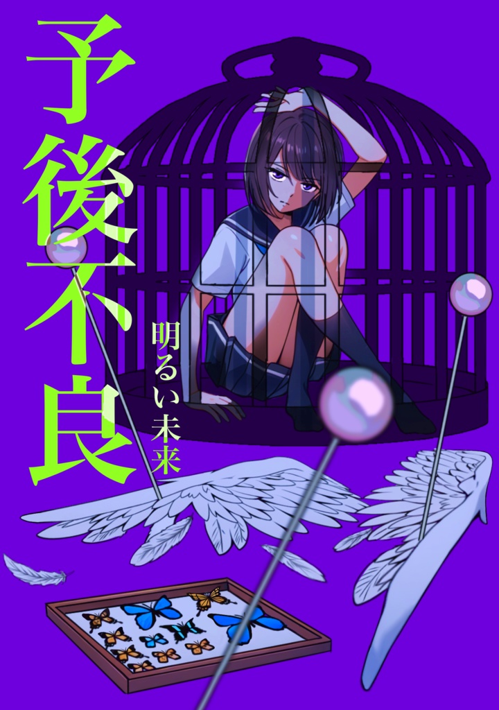 死んでもいいよ！外伝　予後不良（PDFデータ）