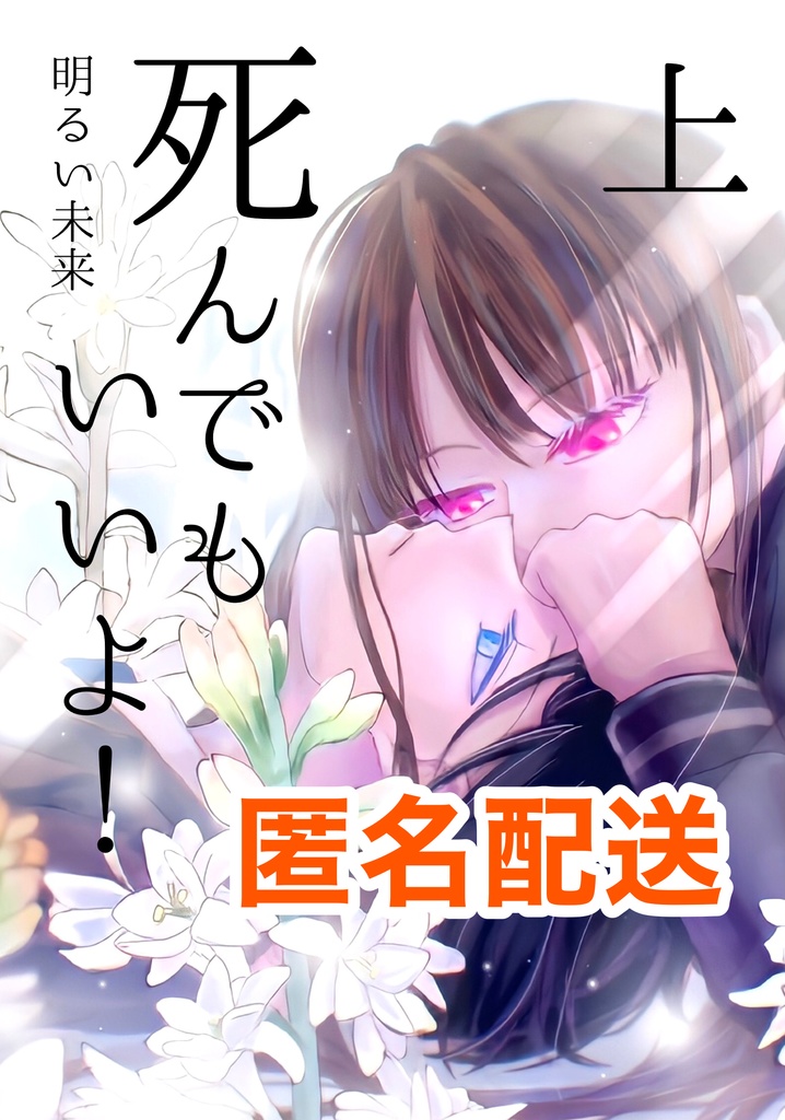 死んでもいいよ！上　　　　Remake Edition