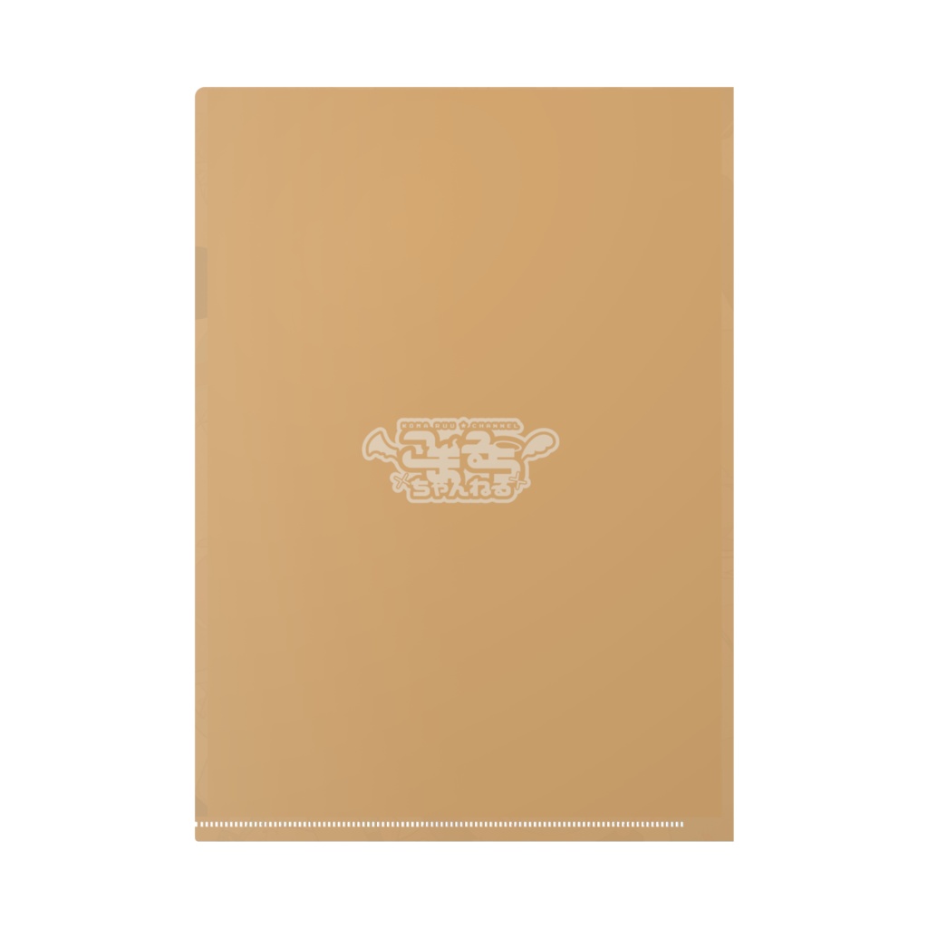 こまるう1周年クリアファイル!