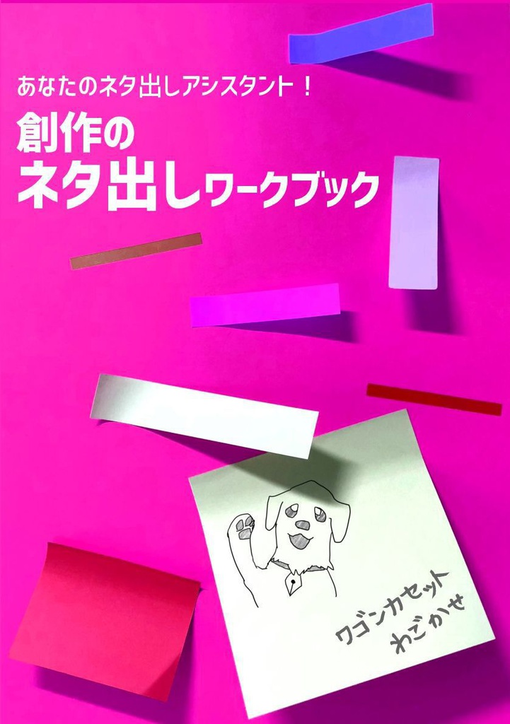 あなたのネタ出しアシスタント! 創作のネタ出しワークブック