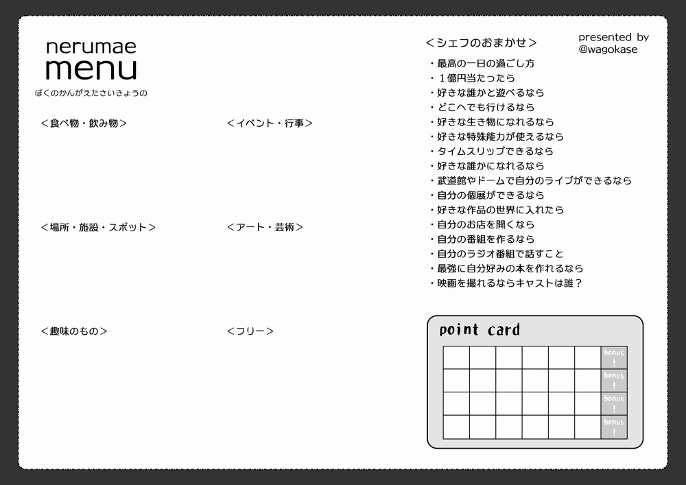 眠れない夜の妄想メニュー表「ネルマエメニュー」