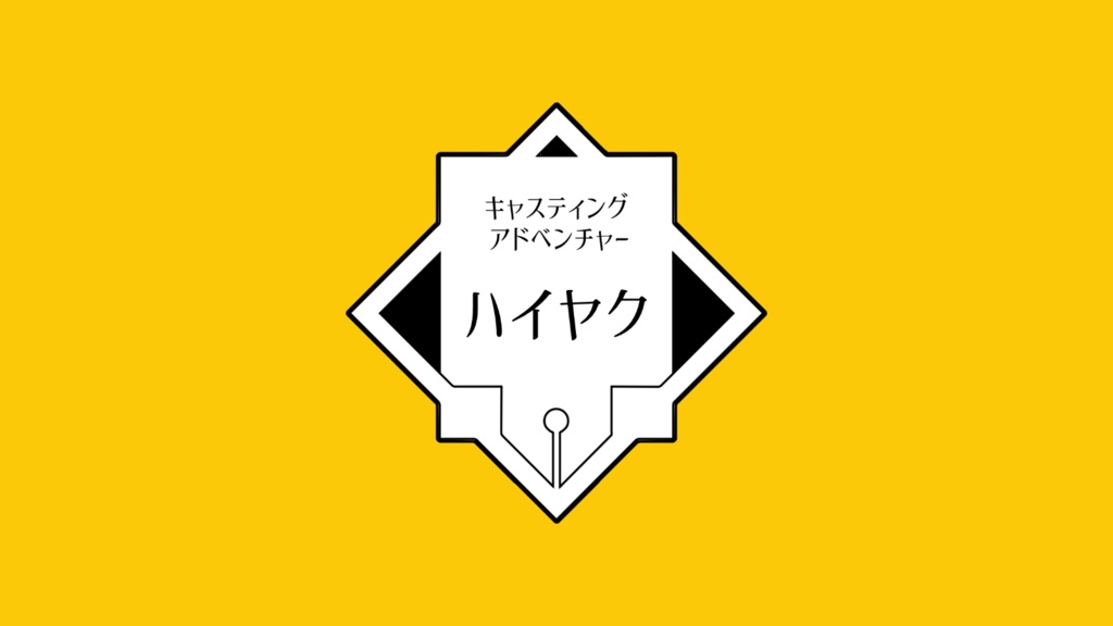 【配信用ゲーム素材】キャスティング・アドベンチャー「ハイヤク」