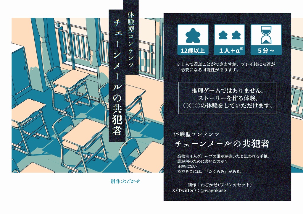 体験型同人誌「チェーンメールの共犯者」