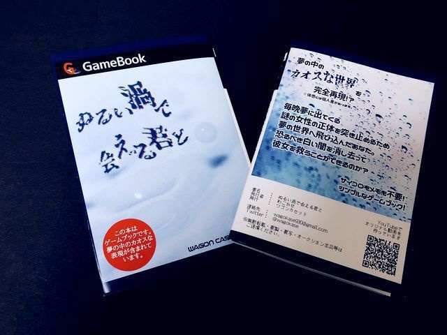 ゲームブック「ぬるい渦で会える君と」