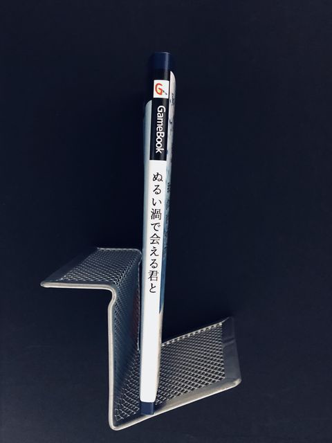 ゲームブック「ぬるい渦で会える君と」