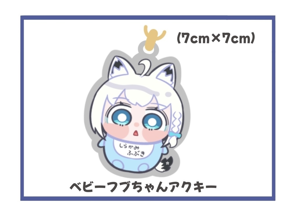 ベビーフブちゃんアクリルキーホルダー