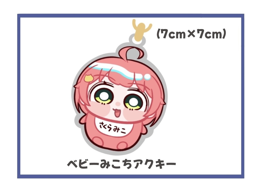 ベビーみこちアクリルキーホルダー