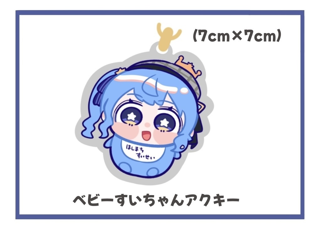 ベビーすいちゃんアクリルキーホルダー