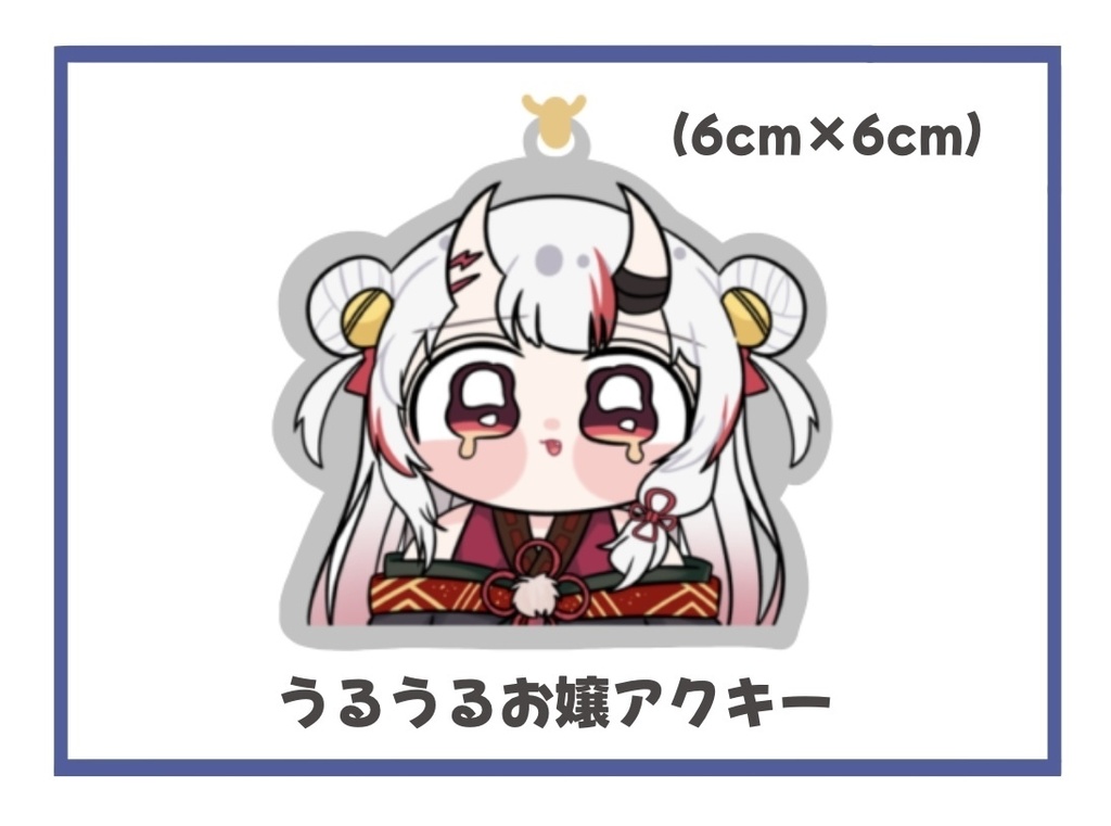 うるうる百鬼あやめちゃんアクリルキーホルダー