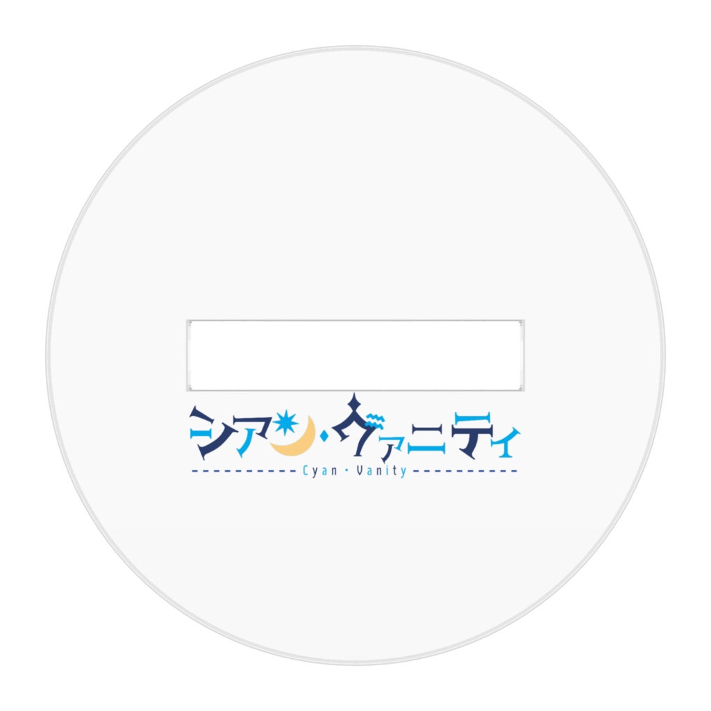 【シアン・ヴァニティ】アクリルスタンド