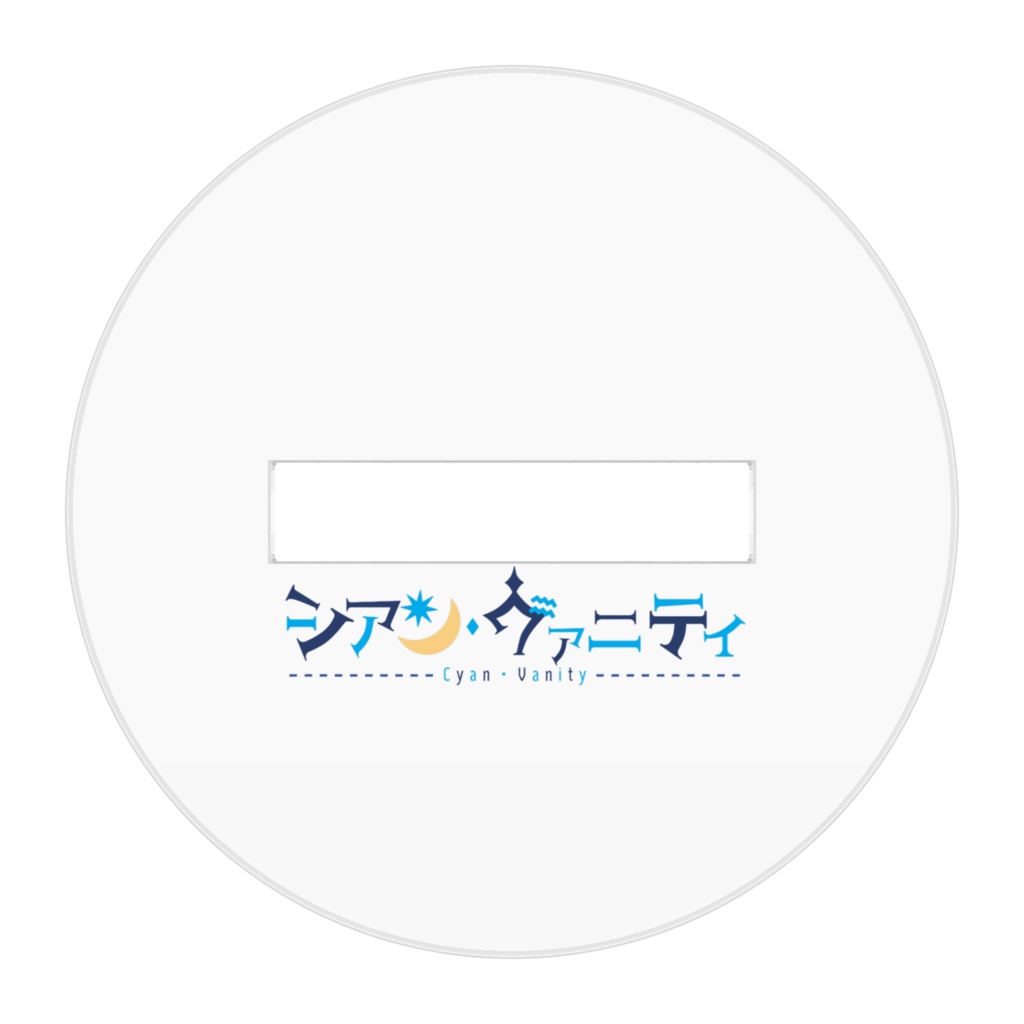 【シアン・ヴァニティ】私服衣装アクリルスタンドver.1