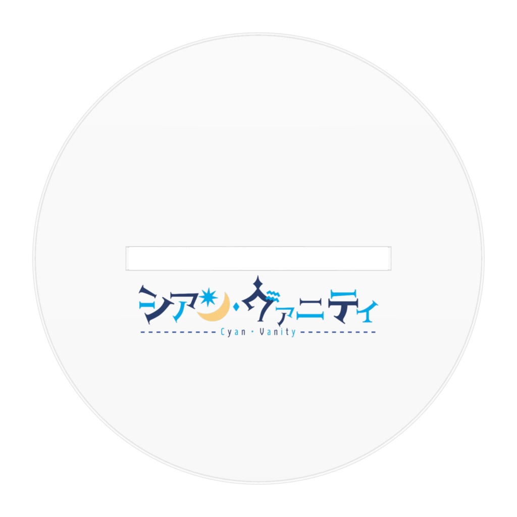 【シアン・ヴァニティ】私服衣装アクリルスタンドver.2