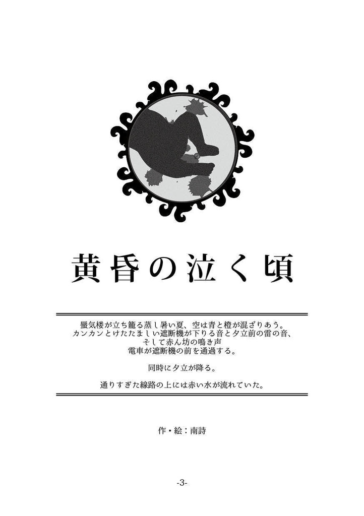 【DL版】黄昏【クトゥルフ神話TRPG非公開シナリオ集】