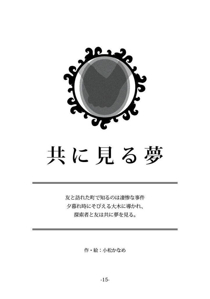 【DL版】黄昏【クトゥルフ神話TRPG非公開シナリオ集】