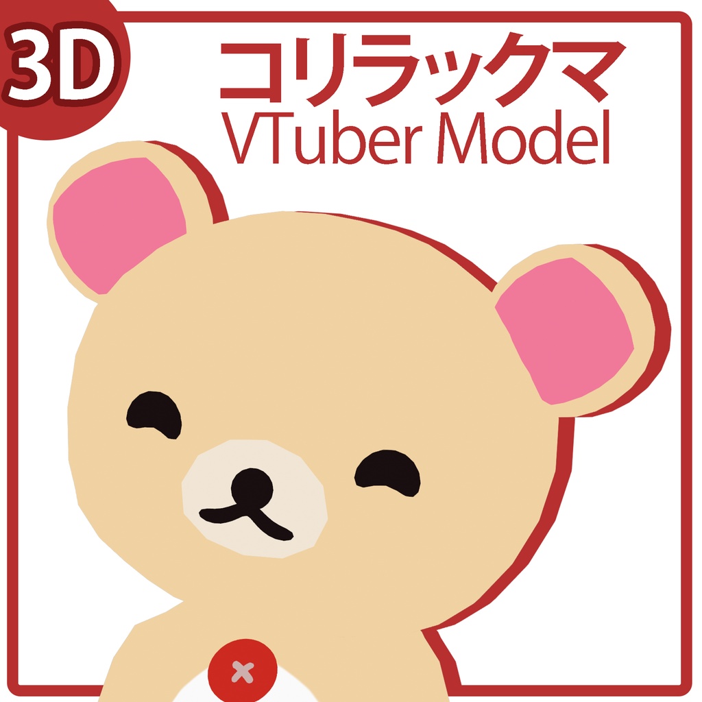 コリラックマ｜3D VTuber Model