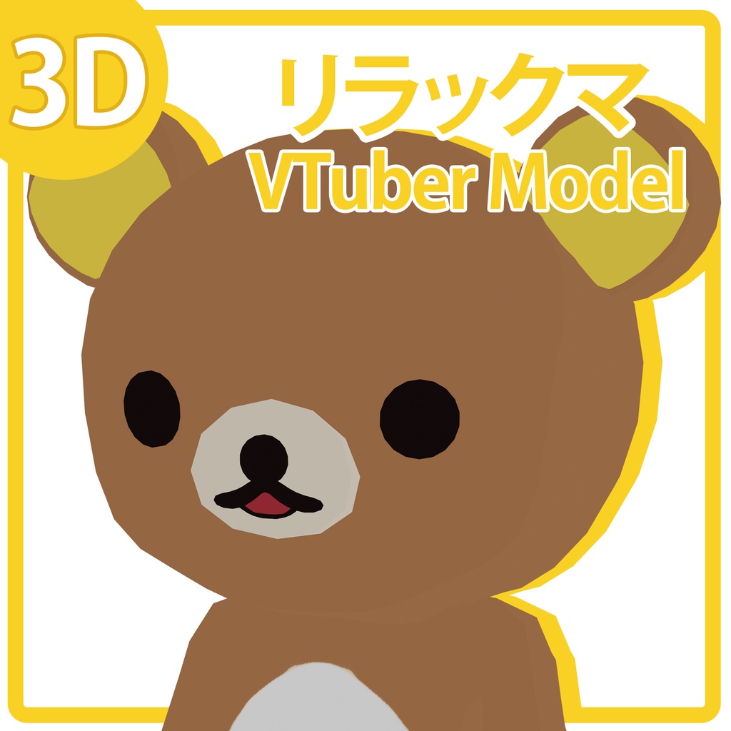 リラックマ｜3D VTuber Model