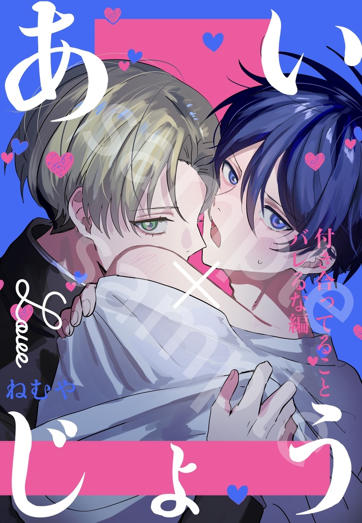 あい×じょう 付き合ってることバレるな編