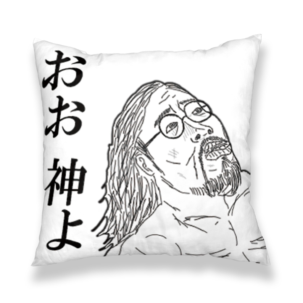 みじめなクッションカバー