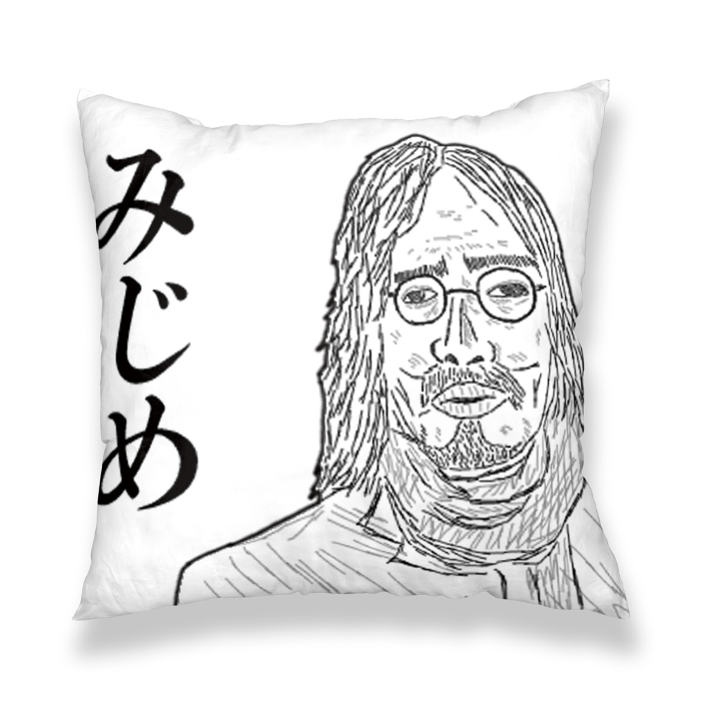 みじめなクッションカバー