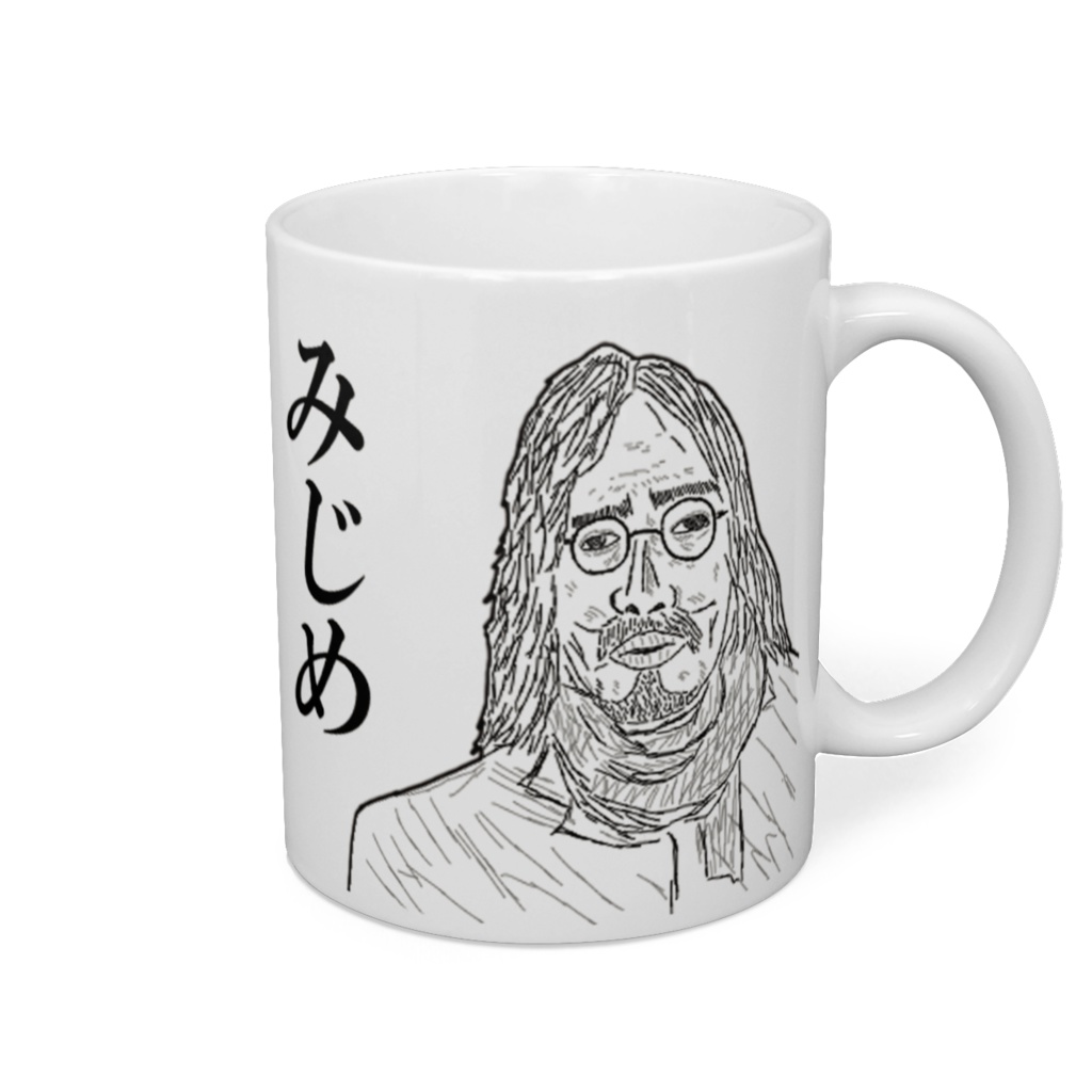 みじめなマグカップ