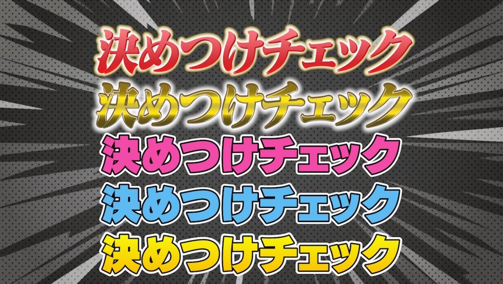 あのテレビ番組を再現!Premiere Proテロップセット第1弾