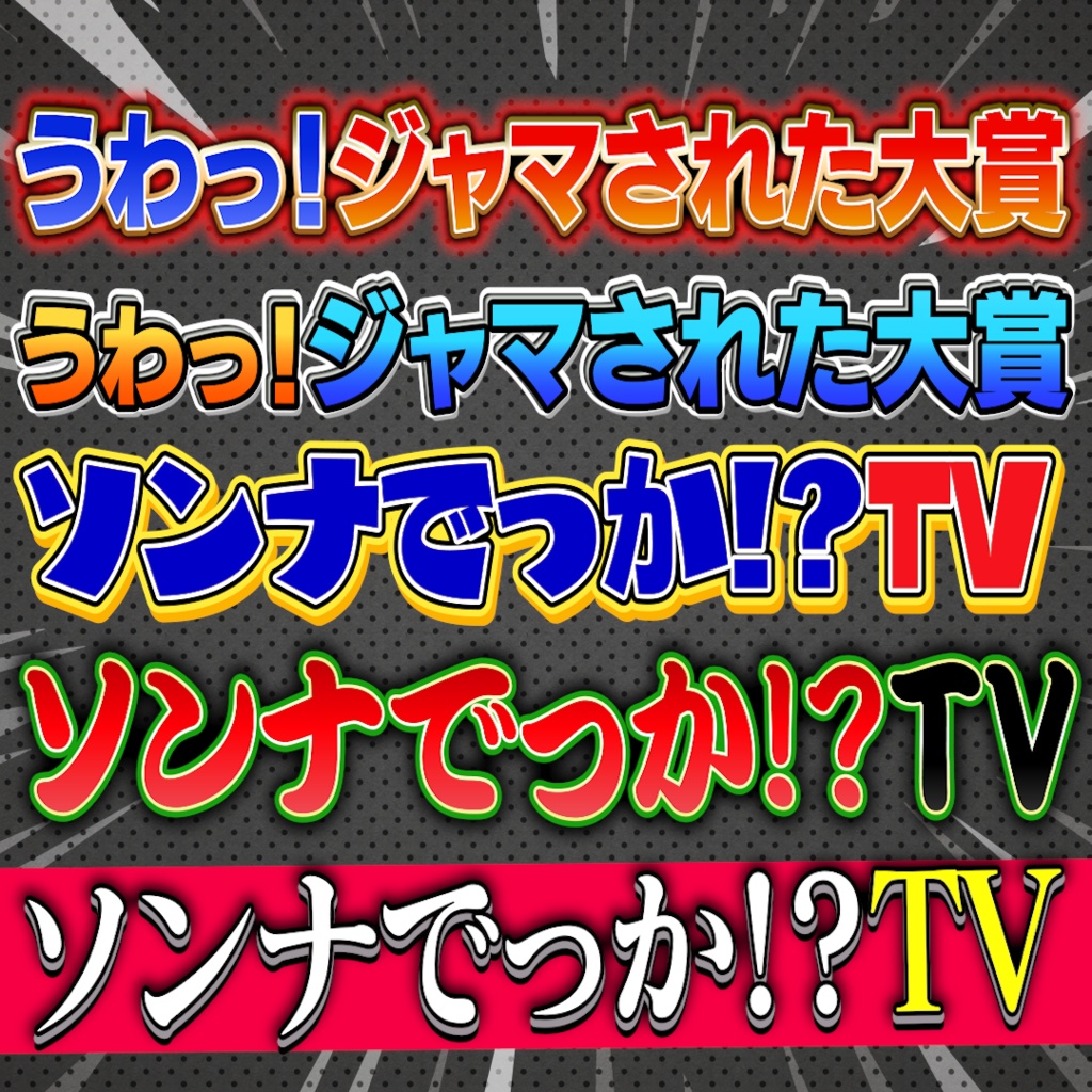 あのテレビ番組を再現!Premiere Proテロップセット第4弾