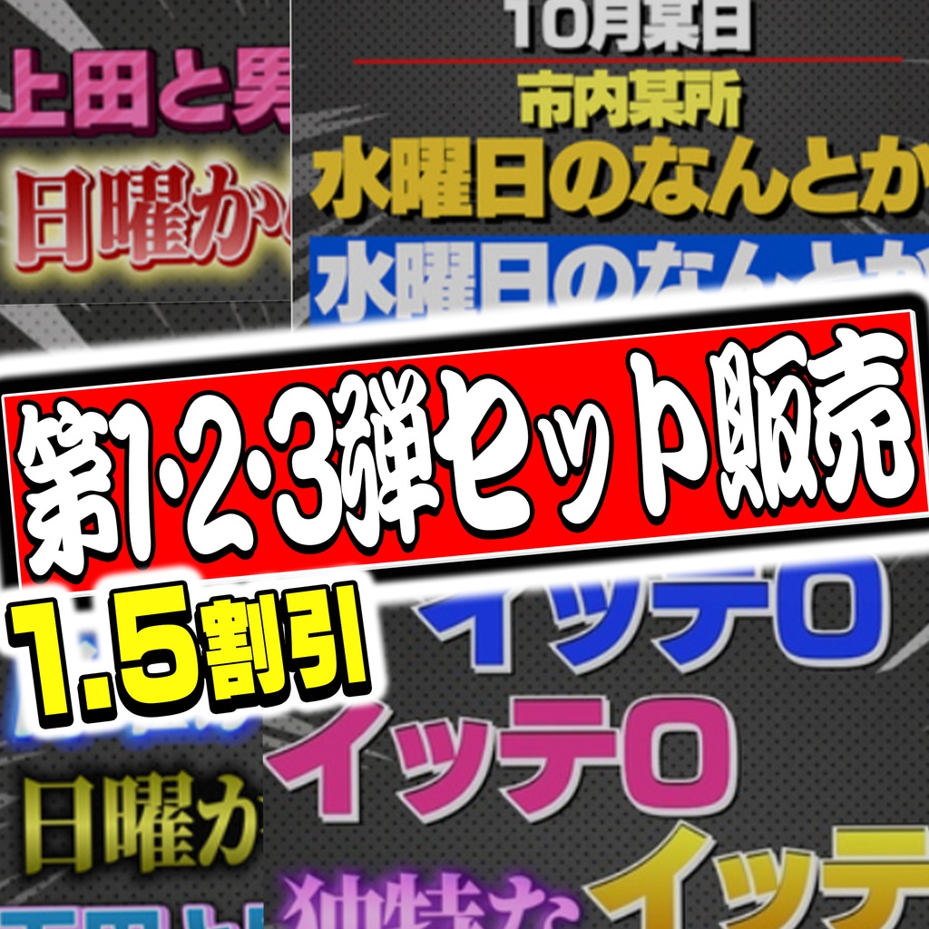 【69種で1980円】単品合計より360円OFF！ バラエティテロップ3点スタートダッシュセット（第1弾・第2弾・第3弾収録）