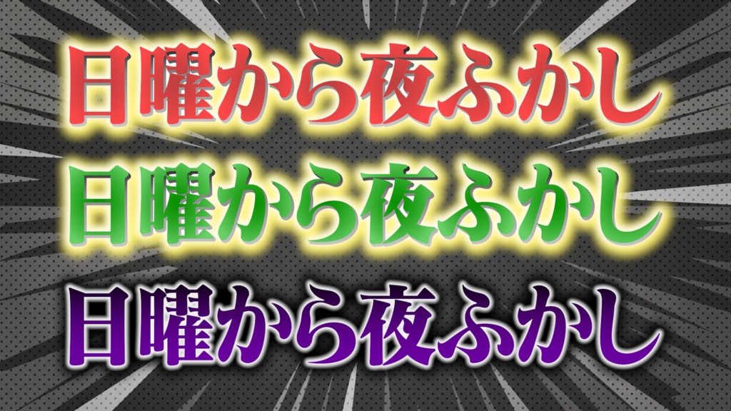 【69種で1980円】単品合計より360円OFF! バラエティテロップ3点スタートダッシュセット(第1弾・第2弾・第3弾収録)