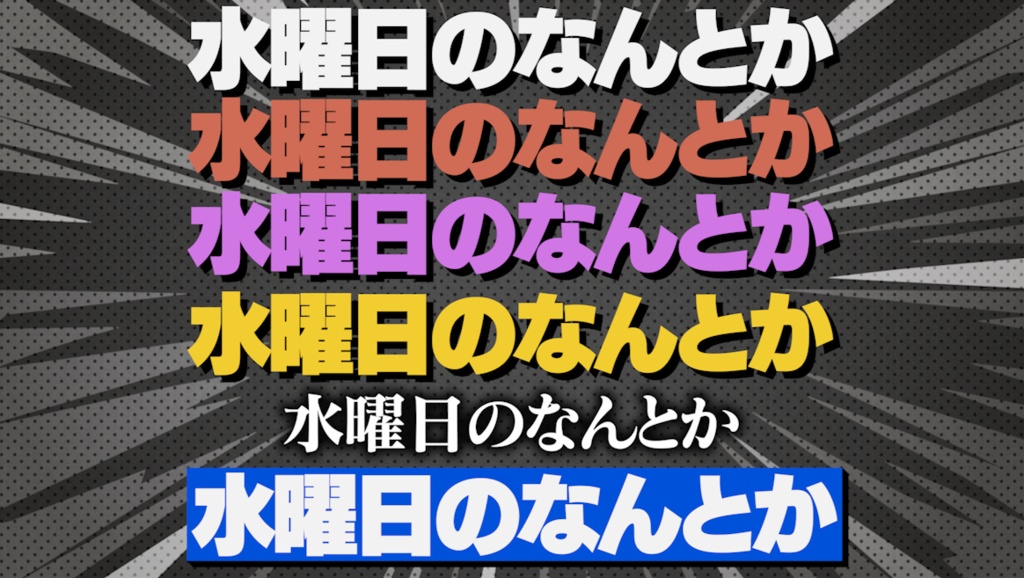 【69種で1980円】単品合計より360円OFF! バラエティテロップ3点スタートダッシュセット(第1弾・第2弾・第3弾収録)