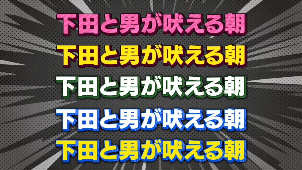 【69種で1980円】単品合計より360円OFF! バラエティテロップ3点スタートダッシュセット(第1弾・第2弾・第3弾収録)