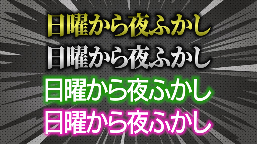 【69種で1980円】単品合計より360円OFF! バラエティテロップ3点スタートダッシュセット(第1弾・第2弾・第3弾収録)